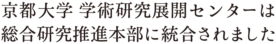 京都大学 学術研究展開センター Kyoto University Research Administration